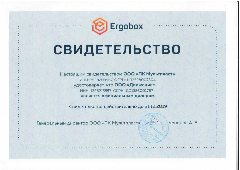 Сертификат Ergobox