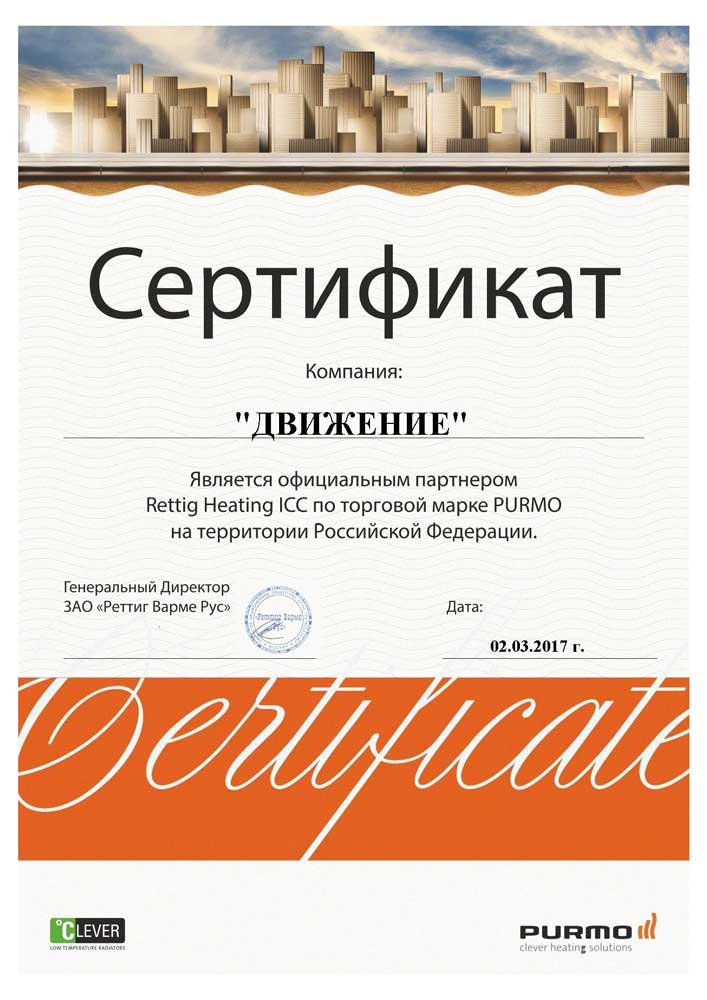 Сертификат PURMO