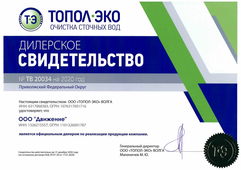 Сертификат Topol-Eco